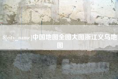 铜川中国地图全图大图浙江义乌地图