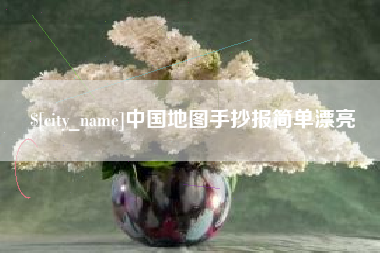 铜川中国地图手抄报简单漂亮
