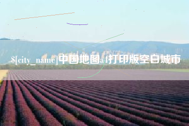 铜川中国地图a4打印版空白城市