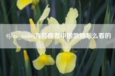 铜川九宫图看中国地图怎么看的