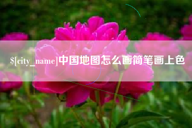 铜川中国地图怎么画简笔画上色
