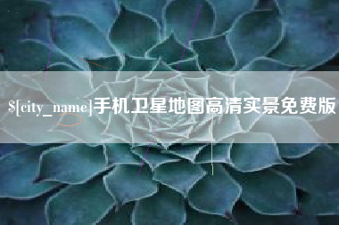 铜川手机卫星地图高清实景免费版