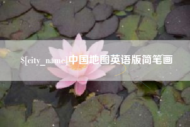铜川中国地图英语版简笔画