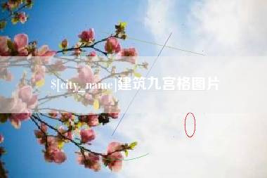 铜川建筑九宫格图片