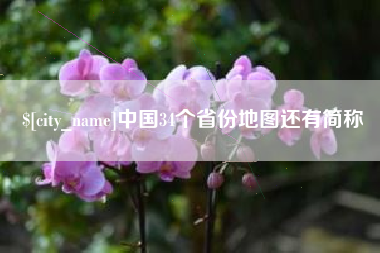 铜川中国34个省份地图还有简称