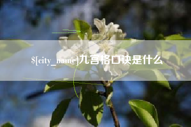 铜川九宫格口诀是什么