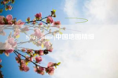 铜川中国地图精细