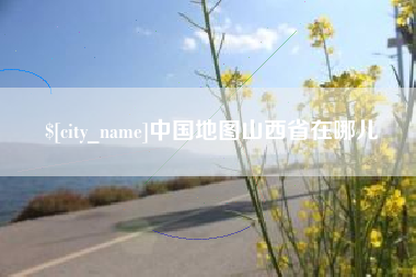 铜川中国地图山西省在哪儿