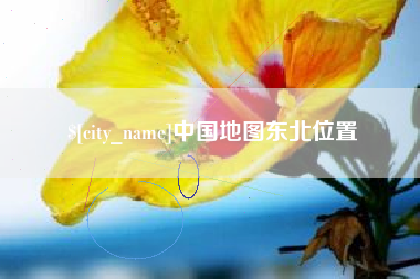铜川中国地图东北位置