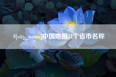 铜川中国地图31个省市名称