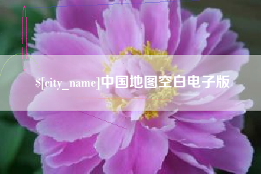 铜川中国地图空白电子版