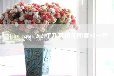 铜川2021年九宫格配图素材一套