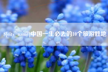 铜川中国一生必去的10个旅游胜地