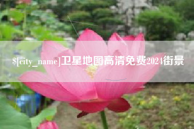 铜川卫星地图高清免费2024街景