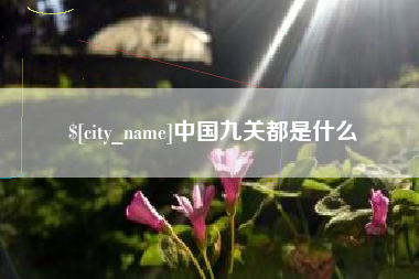 铜川中国九关都是什么