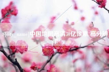 铜川中国地图高清30亿像素 高分辨率