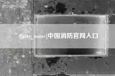 铜川中国消防官网入口
