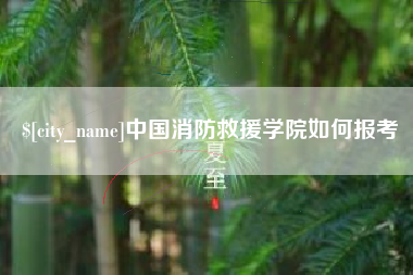 铜川中国消防救援学院如何报考
