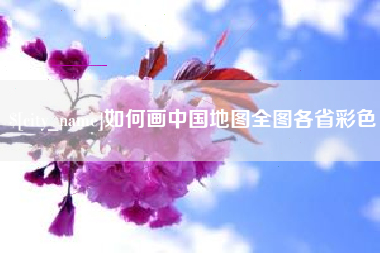 铜川如何画中国地图全图各省彩色