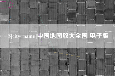 铜川中国地图放大全国 电子版