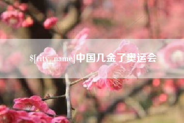 铜川中国几金了奥运会