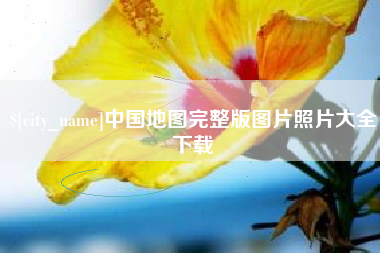 铜川中国地图完整版图片照片大全下载