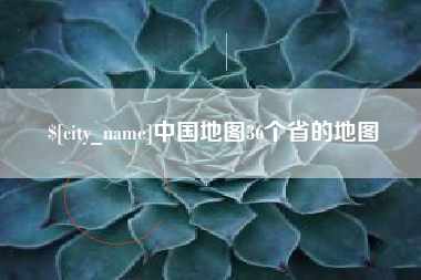 铜川中国地图36个省的地图