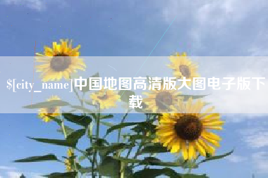 铜川中国地图高清版大图电子版下载