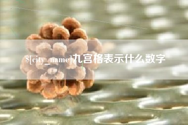 铜川九宫格表示什么数字