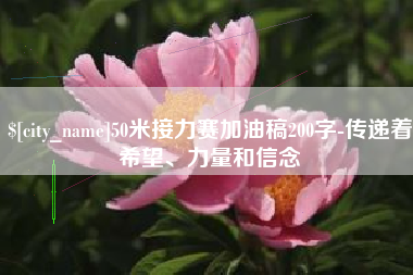铜川50米接力赛加油稿200字-传递着希望、力量和信念