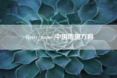 铜川中国地图方向