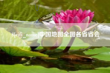 铜川中国地图全图各省省会