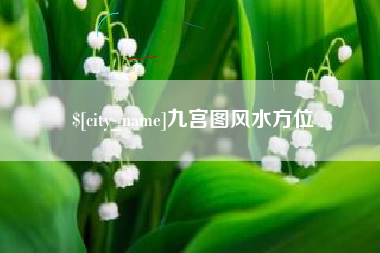 铜川九宫图风水方位