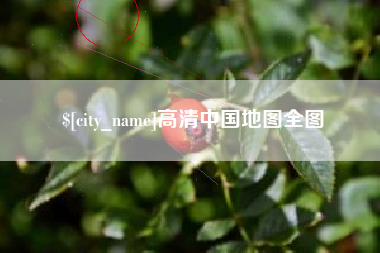 铜川高清中国地图全图