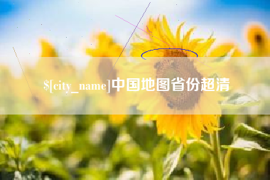 铜川中国地图省份超清