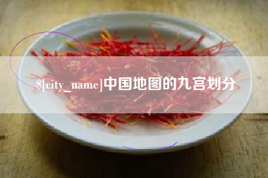 铜川中国地图的九宫划分