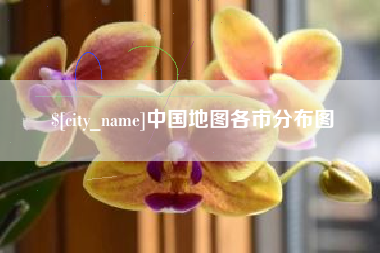 铜川中国地图各市分布图