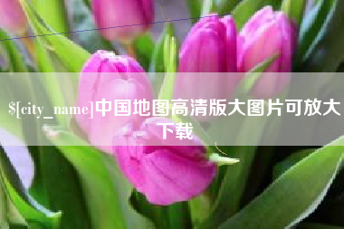 铜川中国地图高清版大图片可放大下载