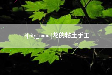 铜川龙的粘土手工
