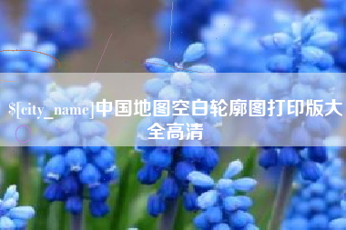 铜川中国地图空白轮廓图打印版大全高清
