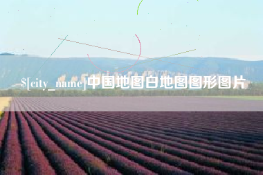 铜川中国地图白地图图形图片