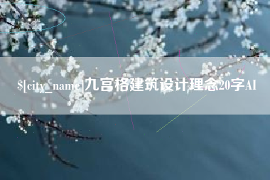 铜川九宫格建筑设计理念20字AI