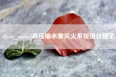 铜川高压细水雾灭火系统设计规范