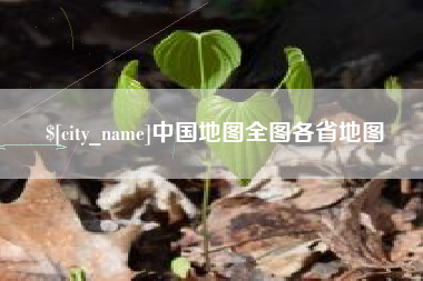铜川中国地图全图各省地图