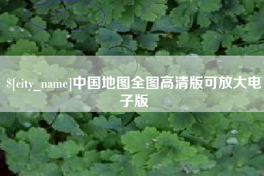 铜川中国地图全图高清版可放大电子版