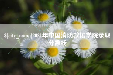 铜川2021年中国消防救援学院录取分数线