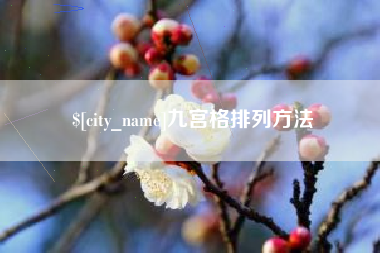 铜川九宫格排列方法
