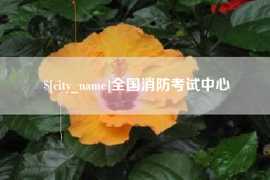铜川全国消防考试中心