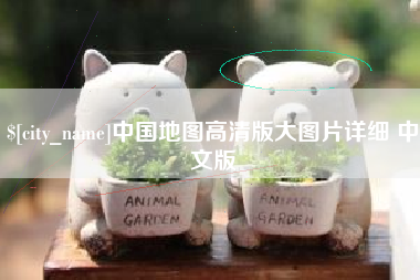 铜川中国地图高清版大图片详细 中文版