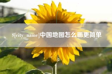 铜川中国地图怎么画更简单